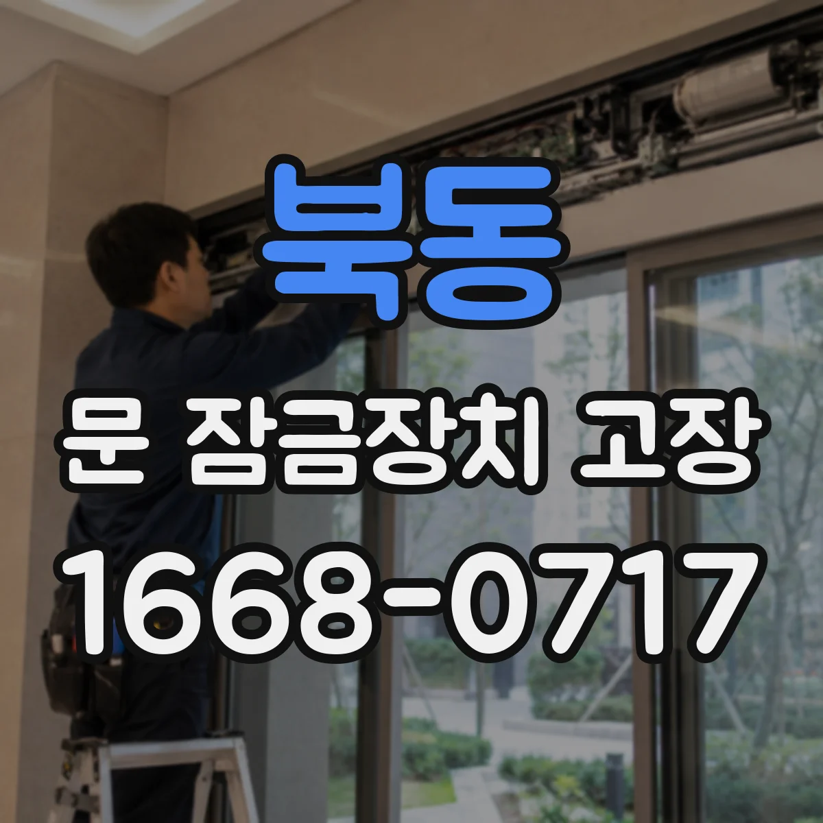 북동 문 잠금장치 고장