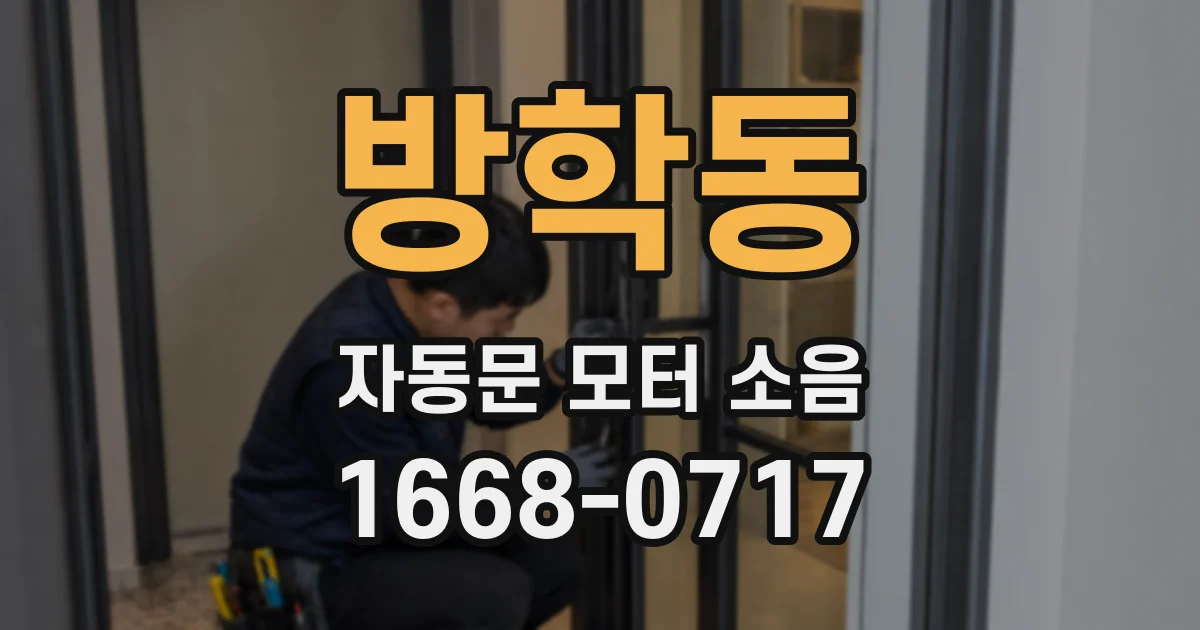 방학동 자동문 모터 소음