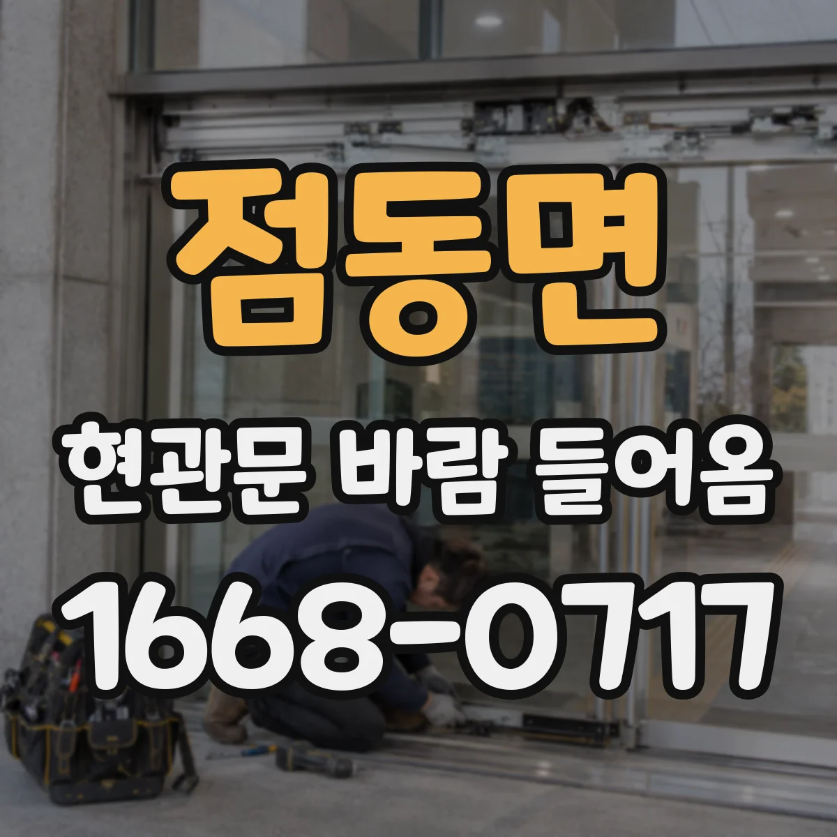 점동면 현관문 바람 들어옴