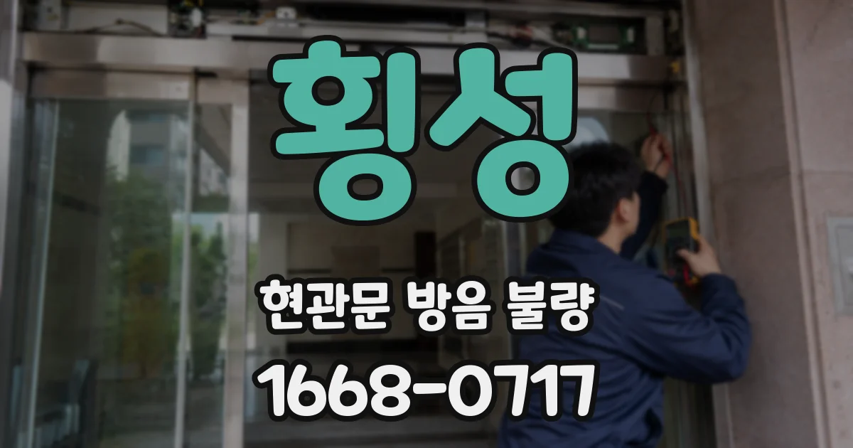 횡성 현관문 방음 불량