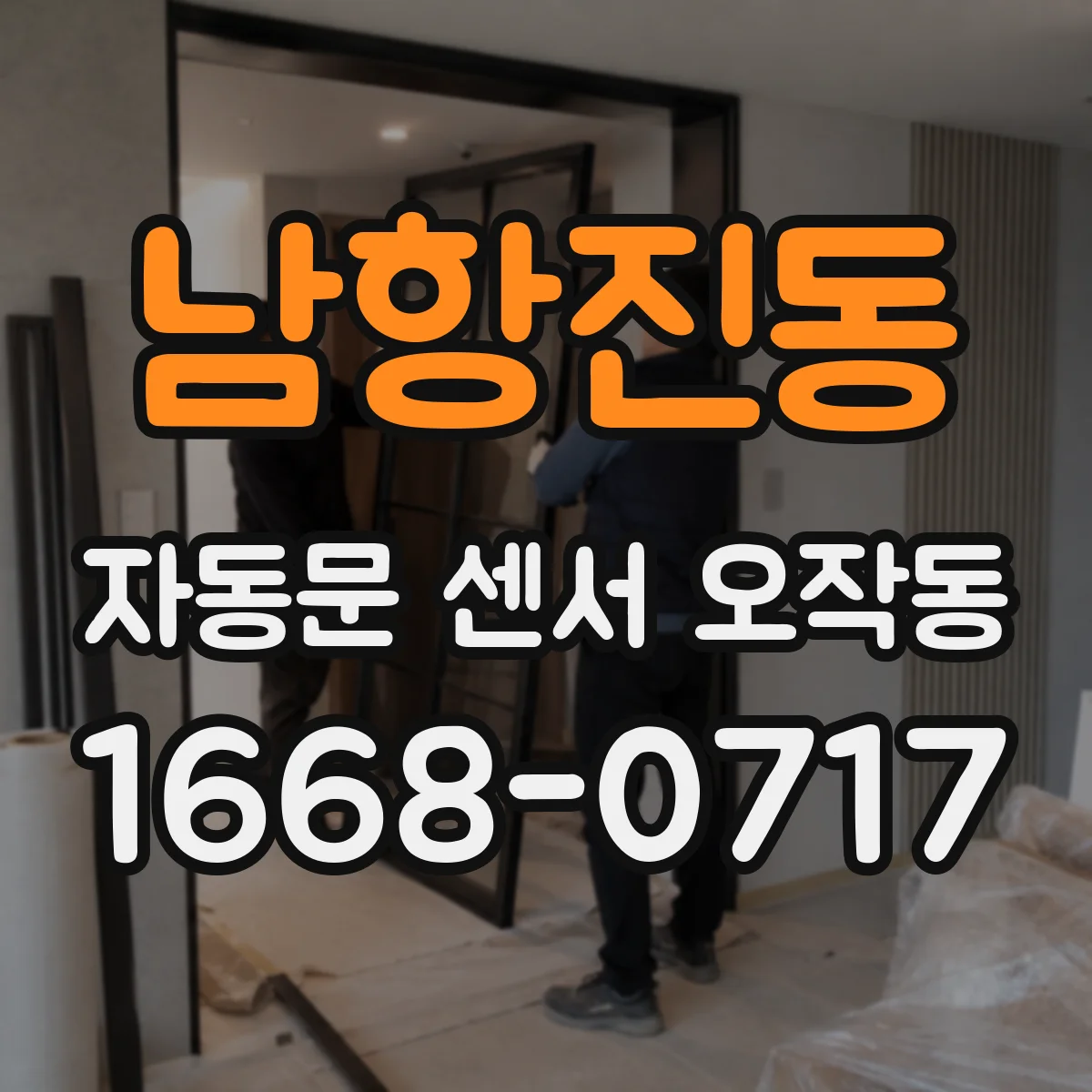 남항진동 자동문 센서 오작동