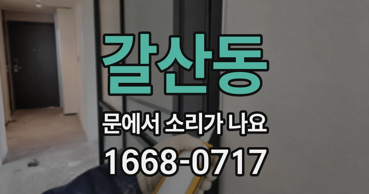 갈산동 문에서 소리가 나요