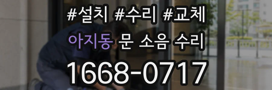 아지동 문 소음 수리