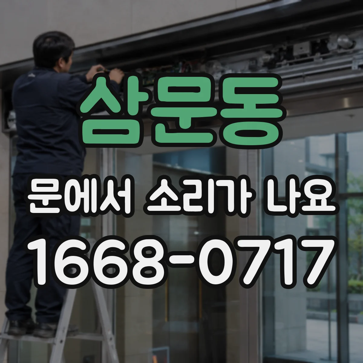 삼문동 문에서 소리가 나요
