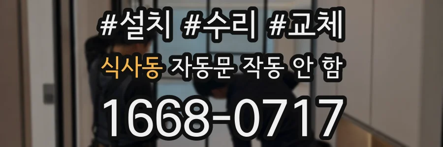 식사동 자동문 작동 안 함