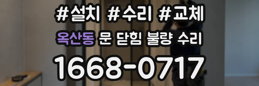 옥산동 문 닫힘 불량 수리