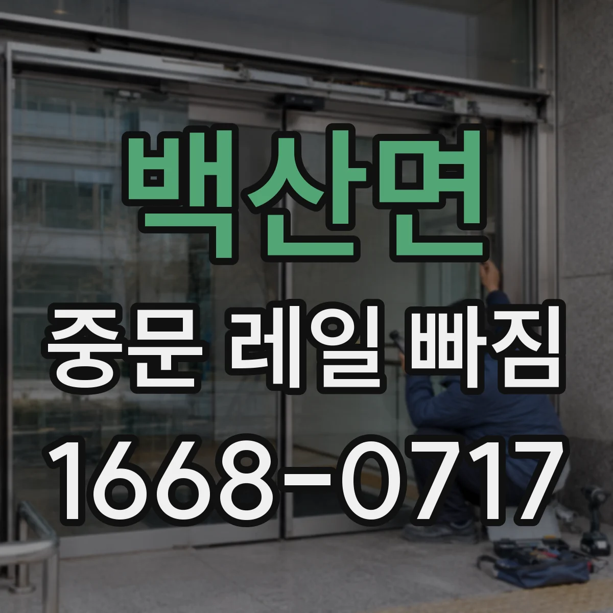 백산면 중문 레일 빠짐 바퀴(롤러) 마모로 레일 안착이 안 될 때