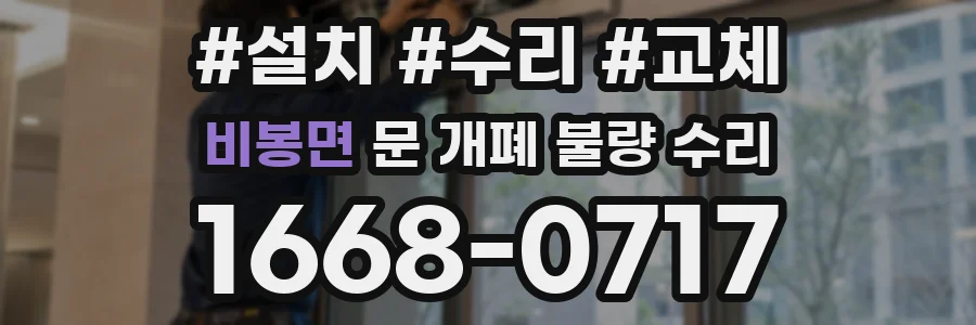 비봉면 문 개폐 불량 수리
