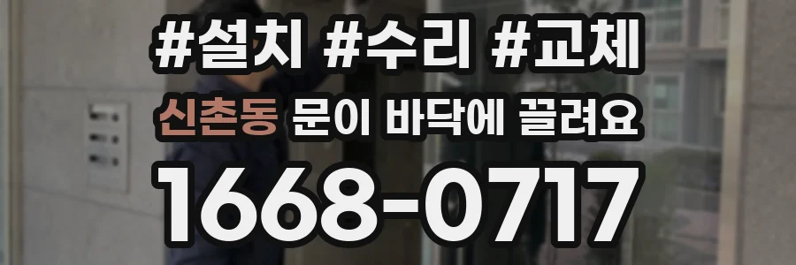 신촌동 문이 바닥에 끌려요