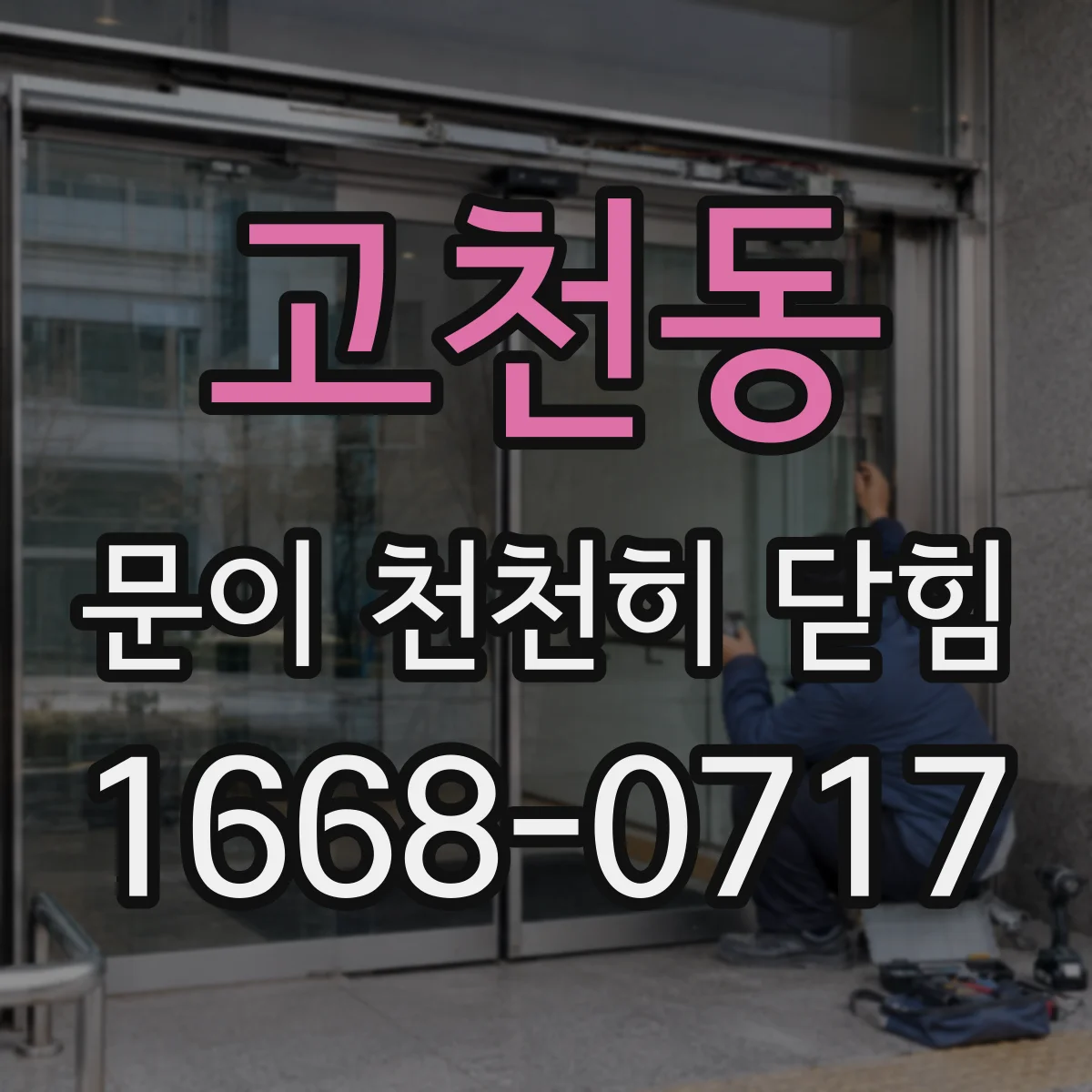 고천동 문이 천천히 닫힘