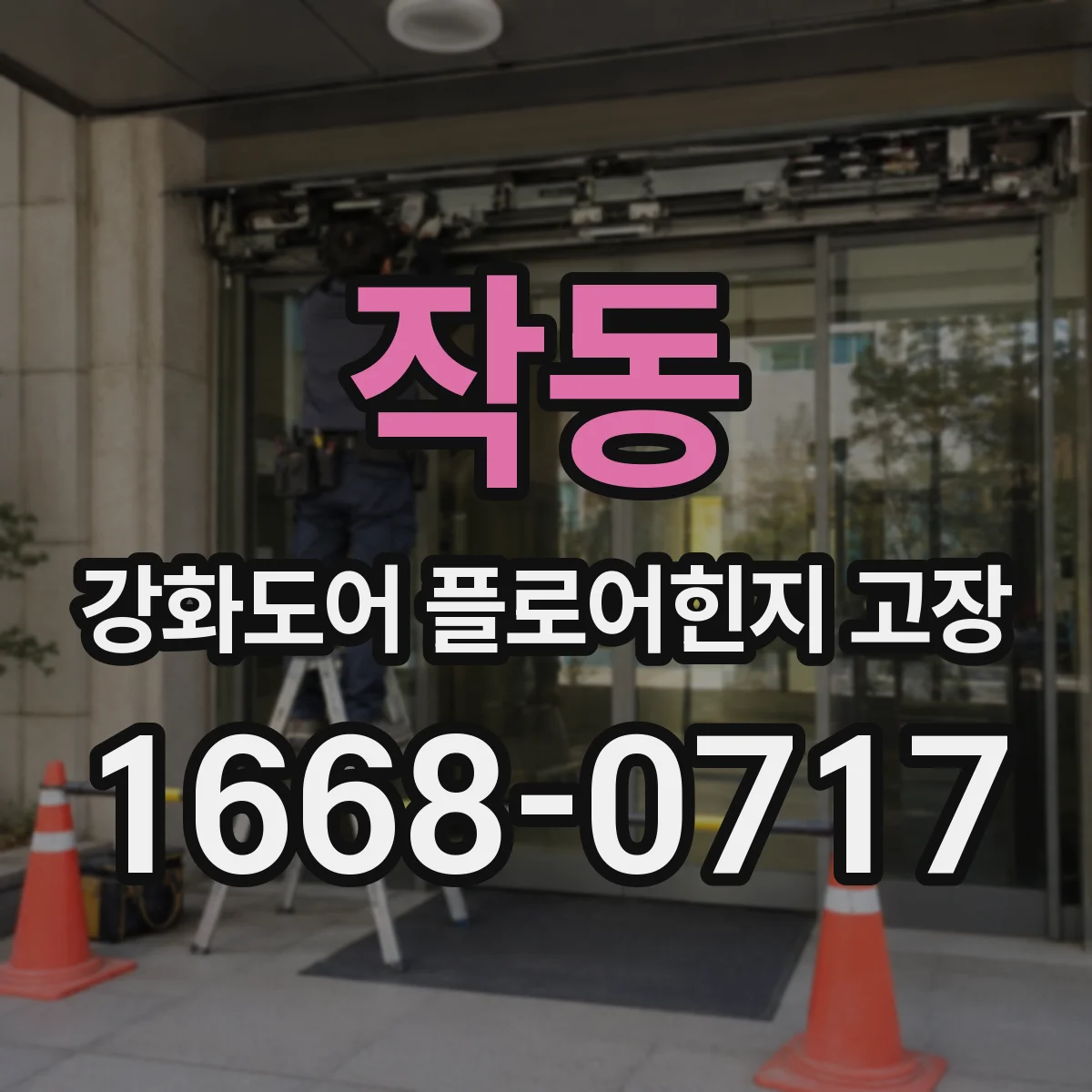 작동 강화도어 플로어힌지 고장