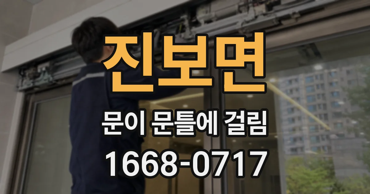 진보면 문이 문틀에 걸림