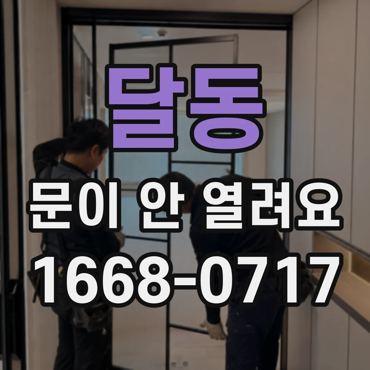 달동 문이 안 열려요