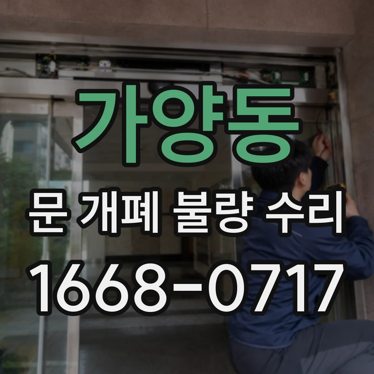 가양동 문 개폐 불량 수리