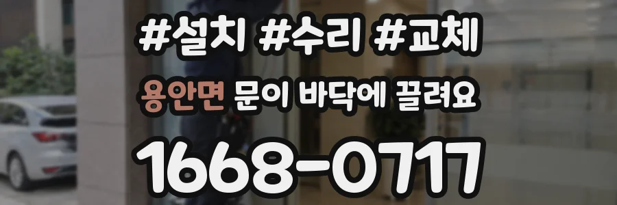 용안면 문이 바닥에 끌려요