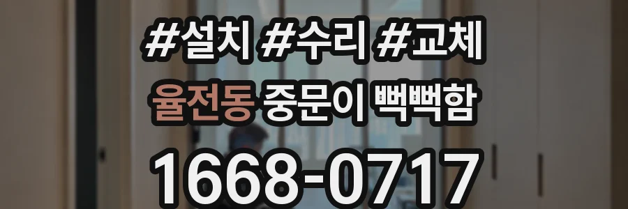 율전동 중문이 뻑뻑함
