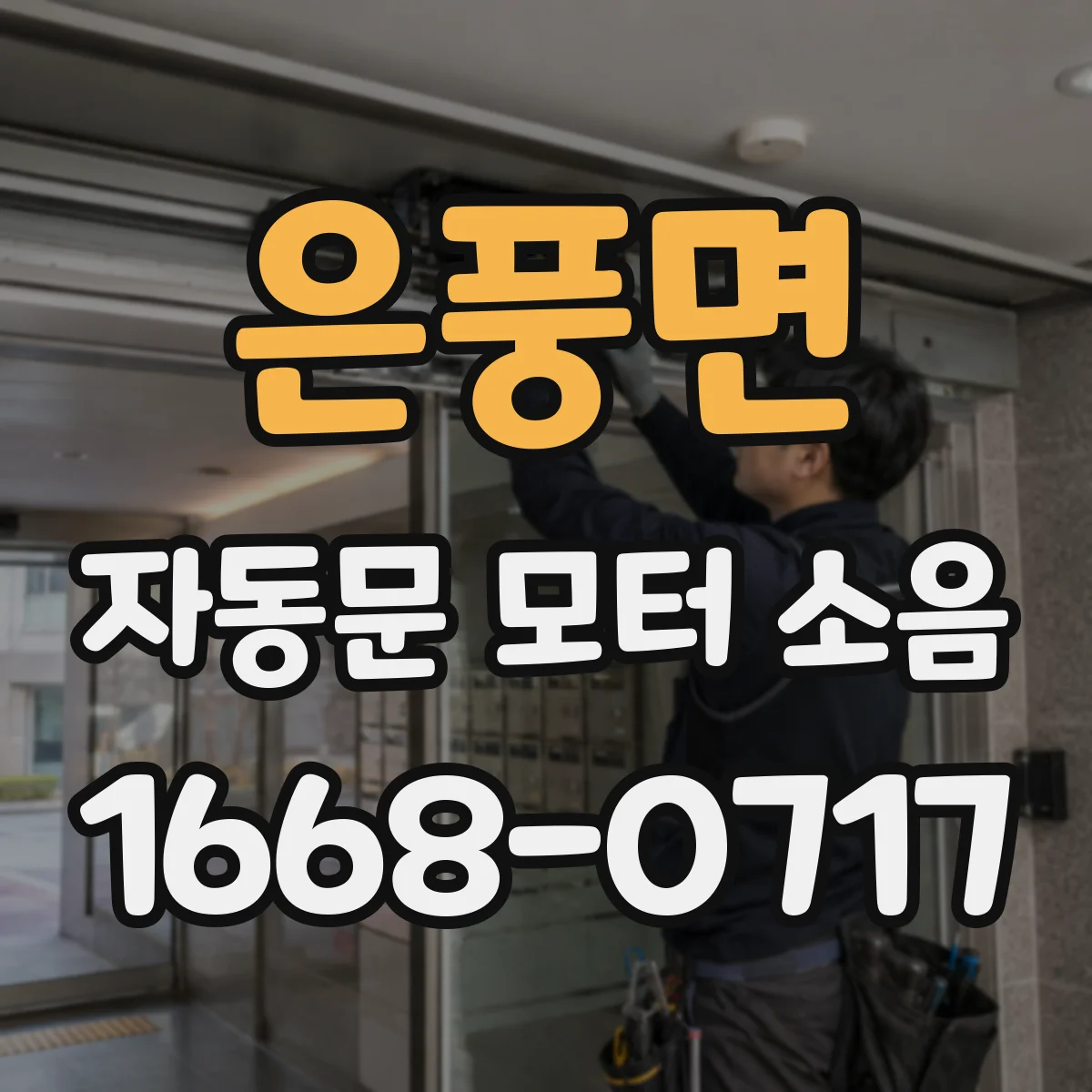 은풍면 자동문 모터 소음