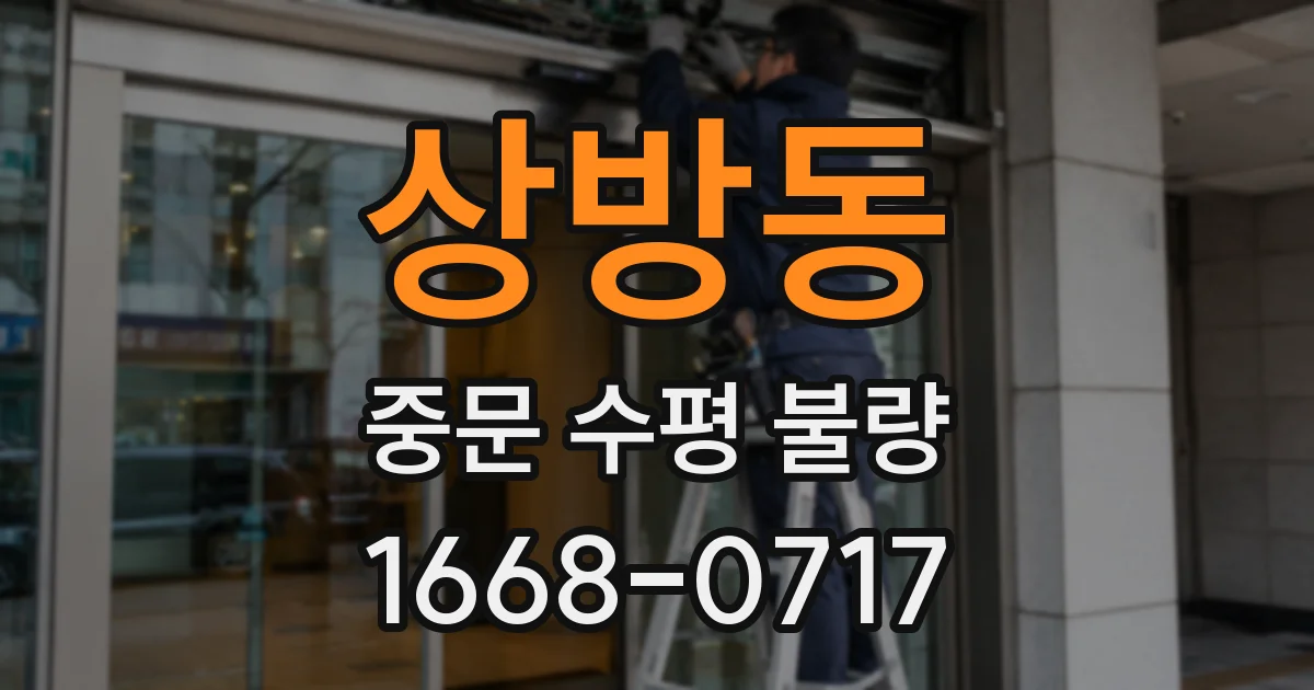 상방동 중문 수평 불량