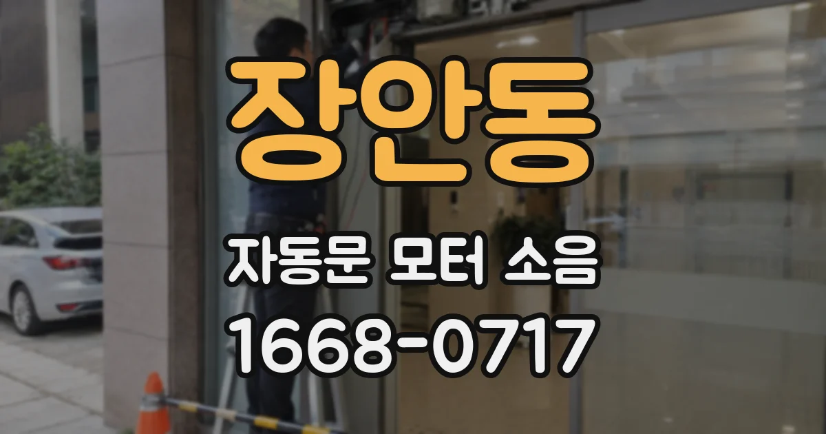 장안동 자동문 모터 소음
