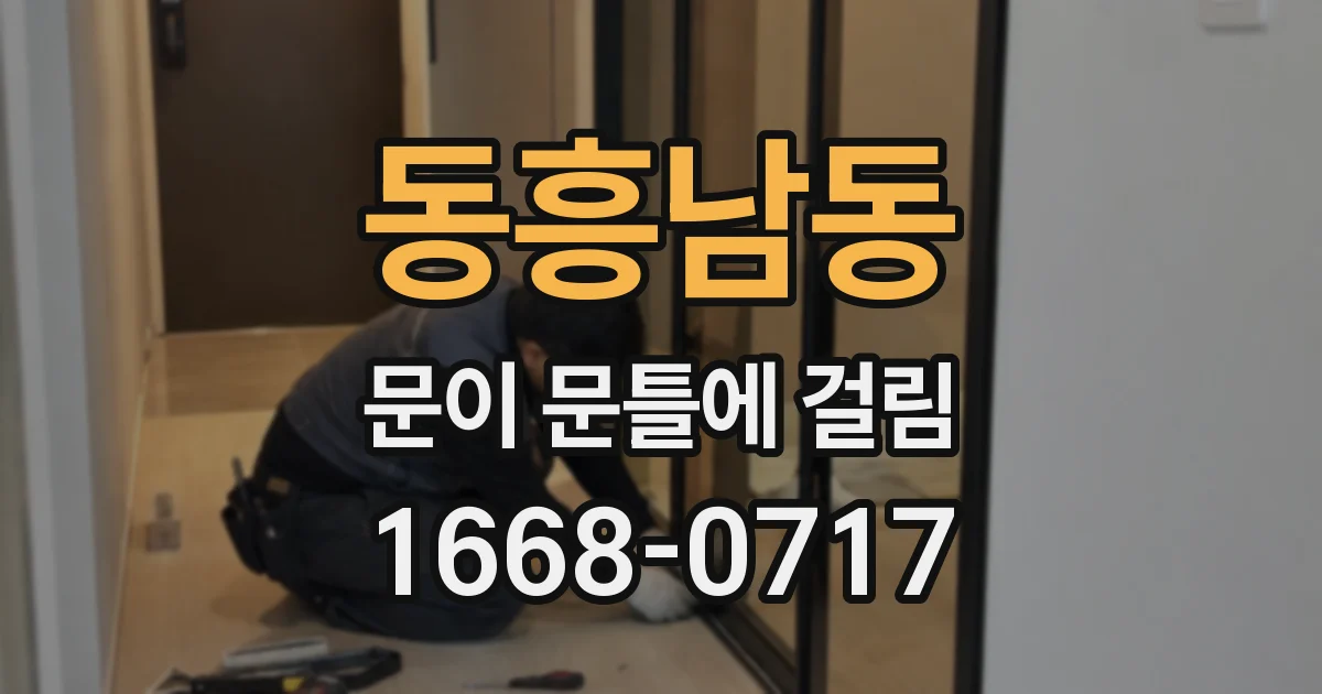 동흥남동 문이 문틀에 걸림