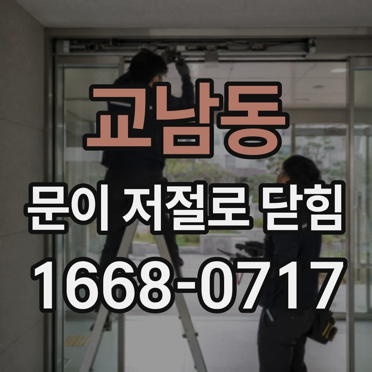 교남동 문이 저절로 닫힘