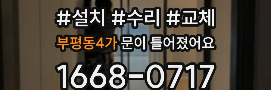 부평동4가 문이 틀어졌어요