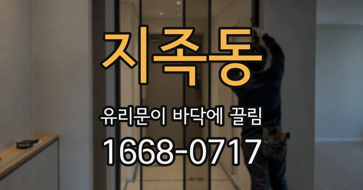 지족동 유리문이 바닥에 끌림
