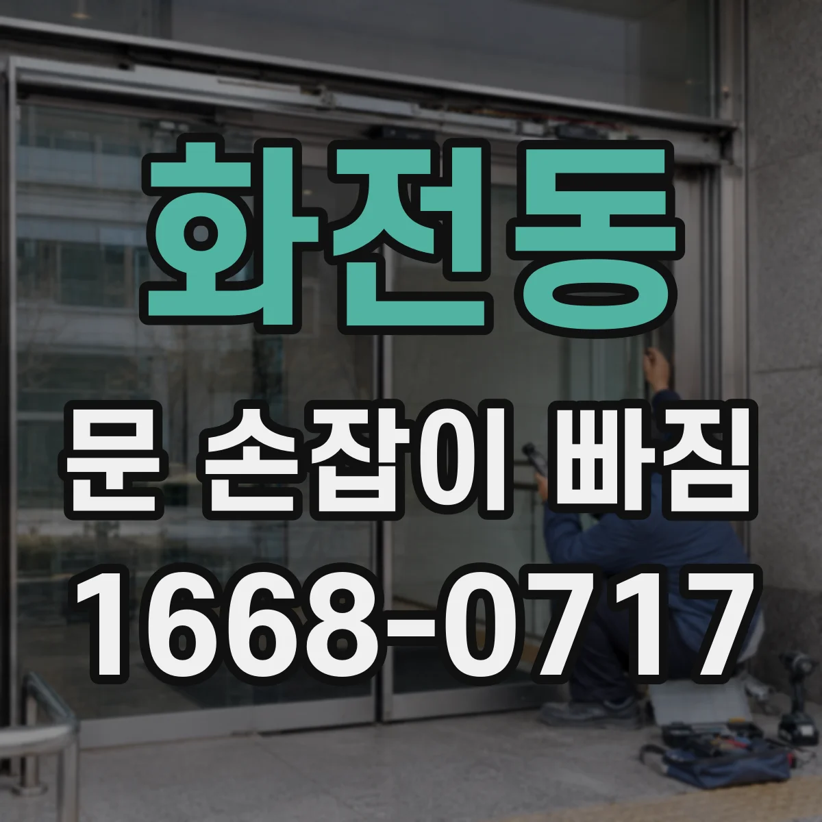 화전동 문 손잡이 빠짐