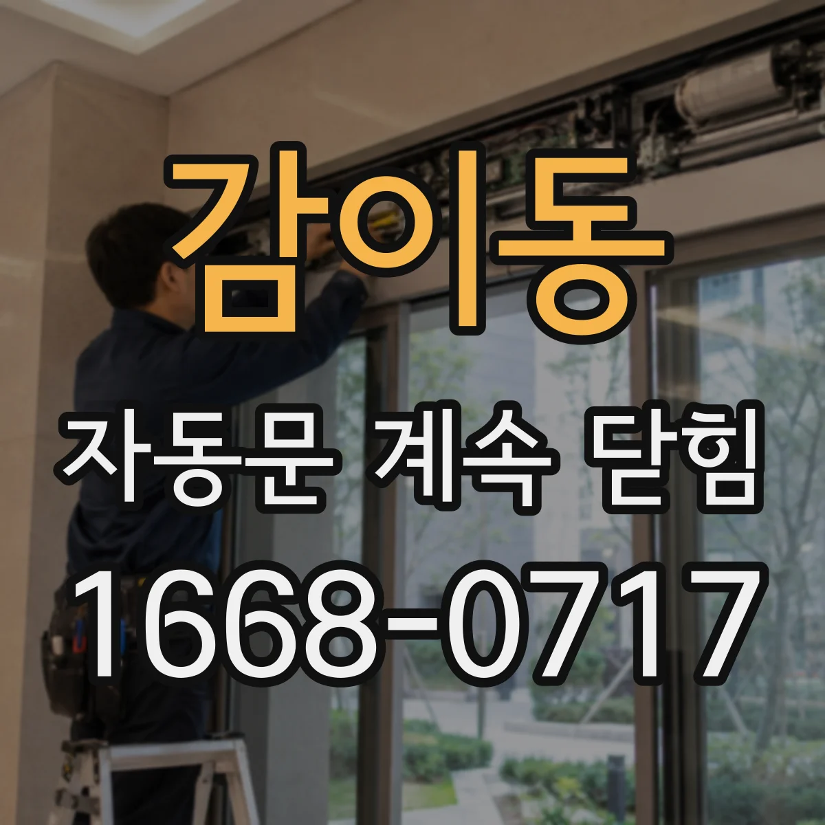 감이동 자동문 계속 닫힘