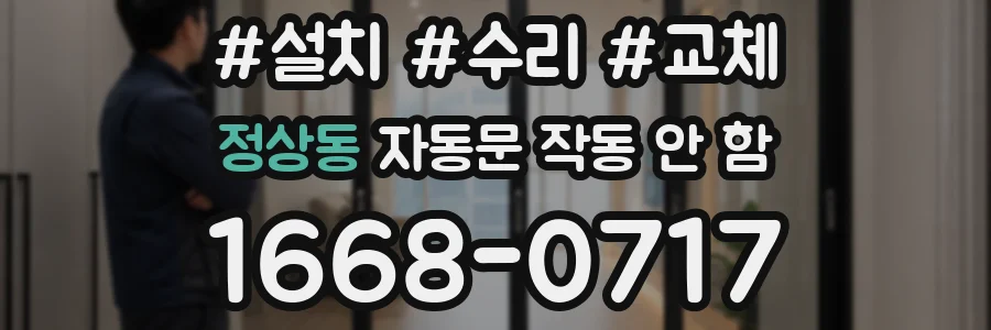 정상동 자동문 작동 안 함