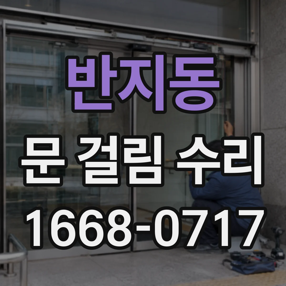 반지동 문 걸림 수리