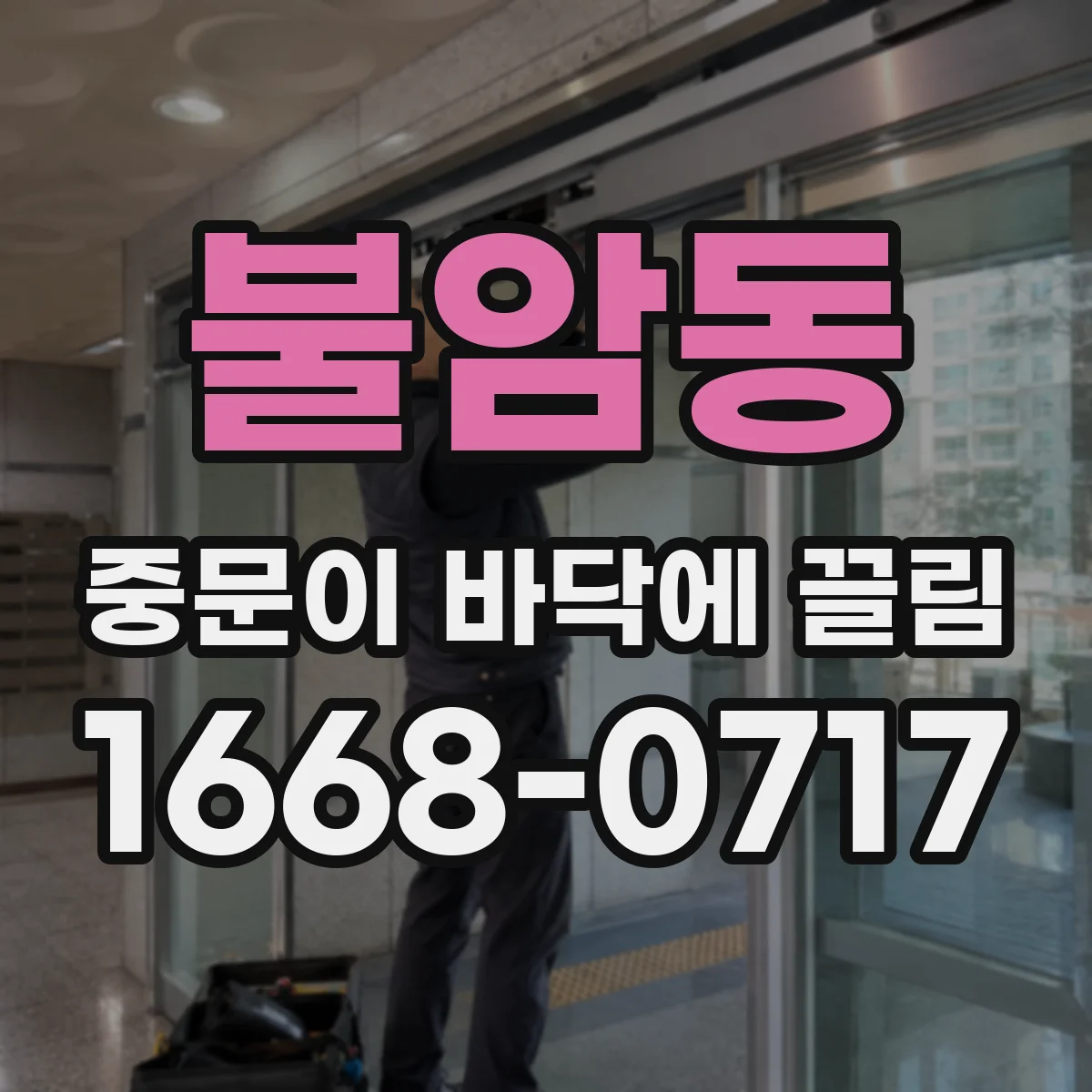 불암동 중문이 바닥에 끌림