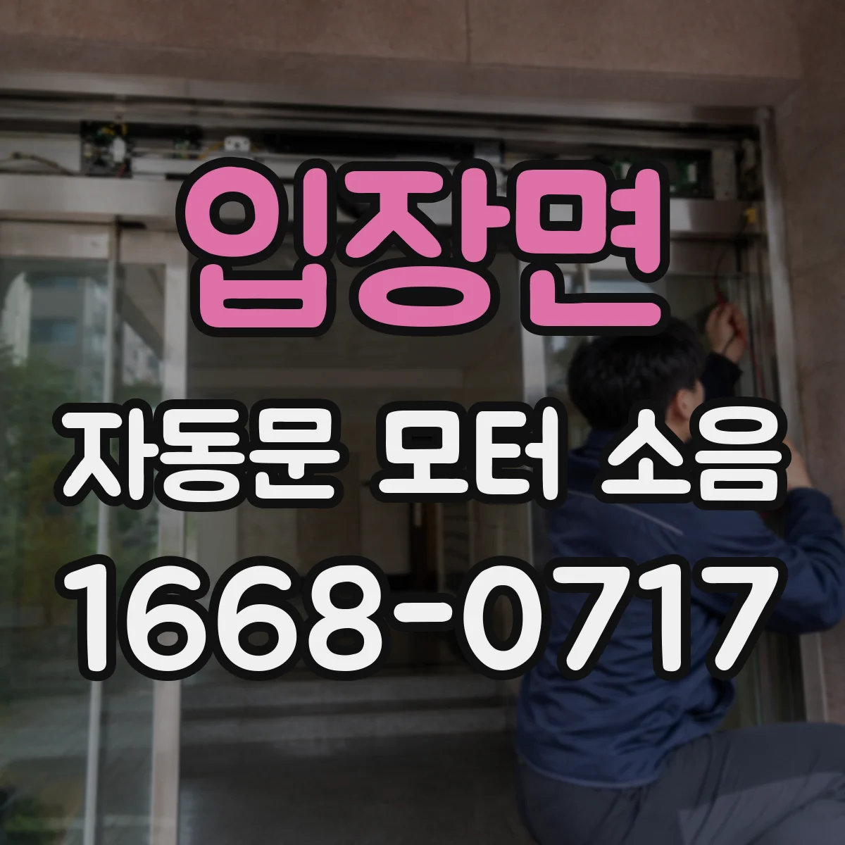 입장면 자동문 모터 소음