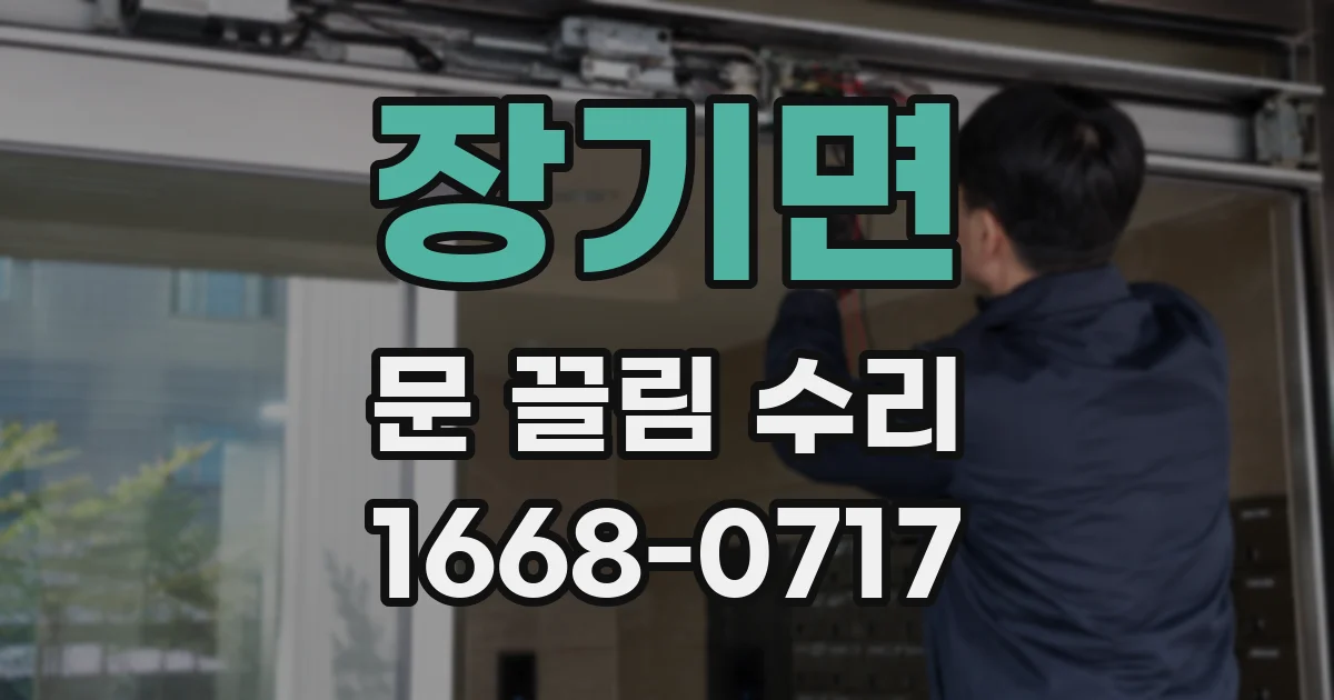 장기면 문 끌림 수리