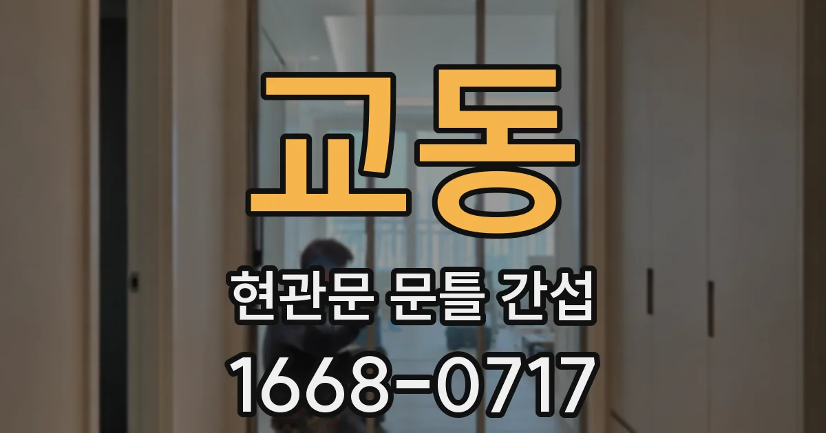 교동 현관문 문틀 간섭