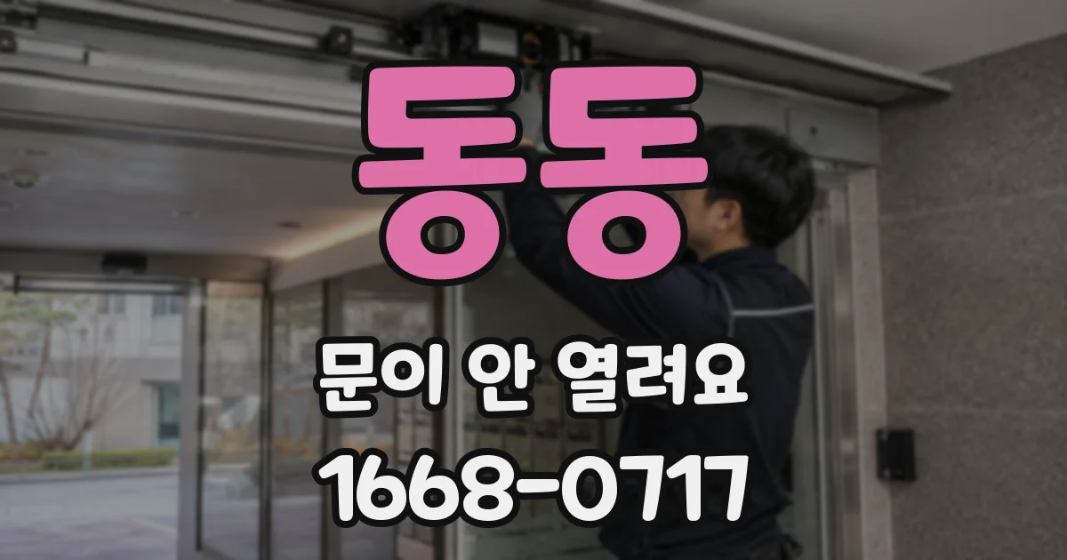 동동 문이 안 열려요