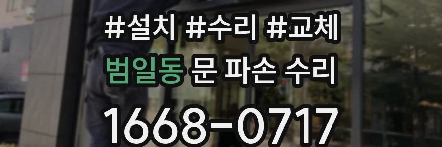 범일동 문 파손 수리