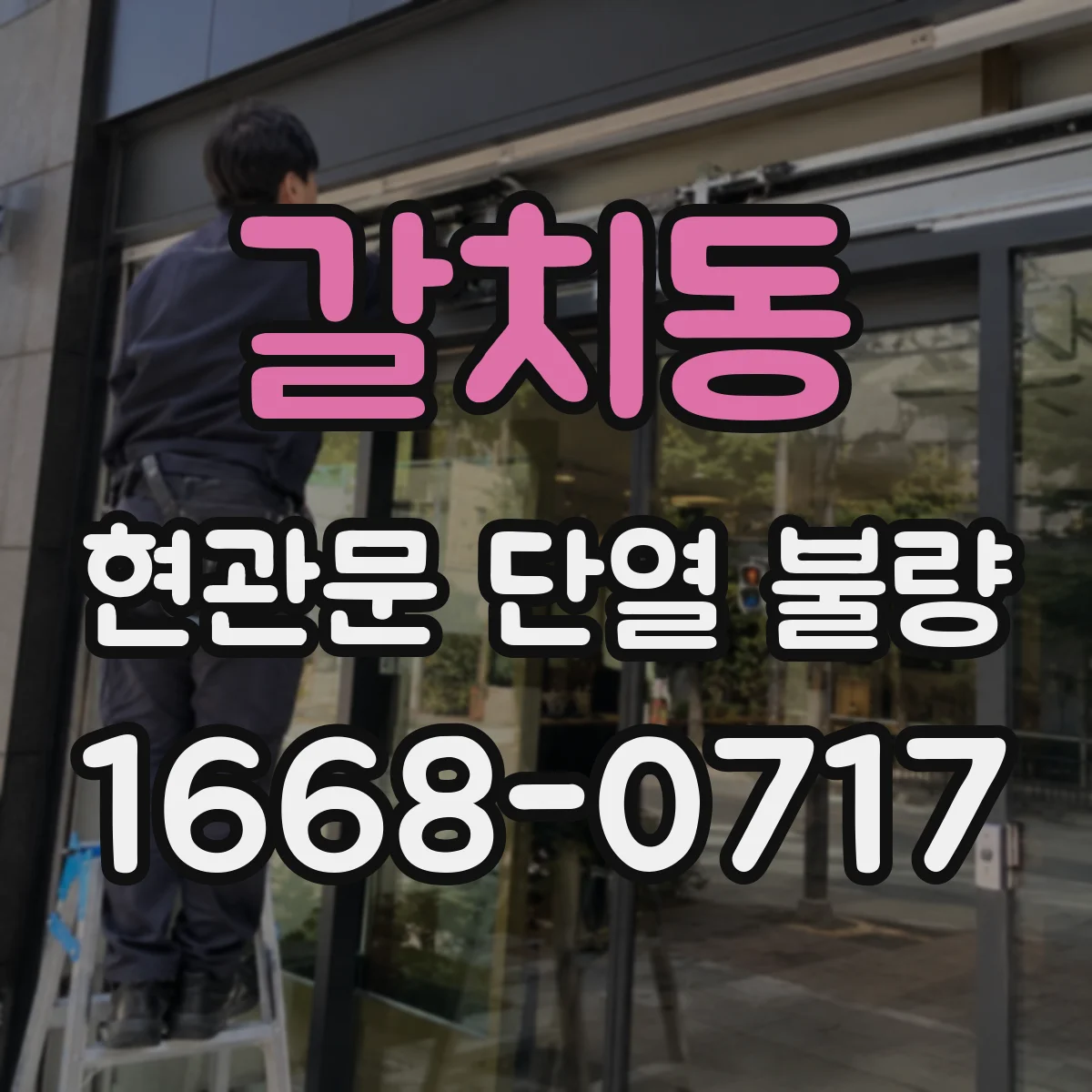 갈치동 현관문 단열 불량