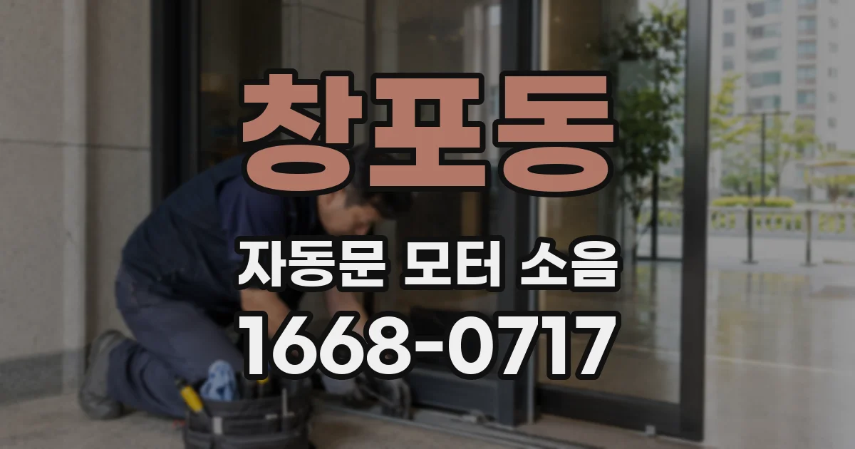 창포동 자동문 모터 소음