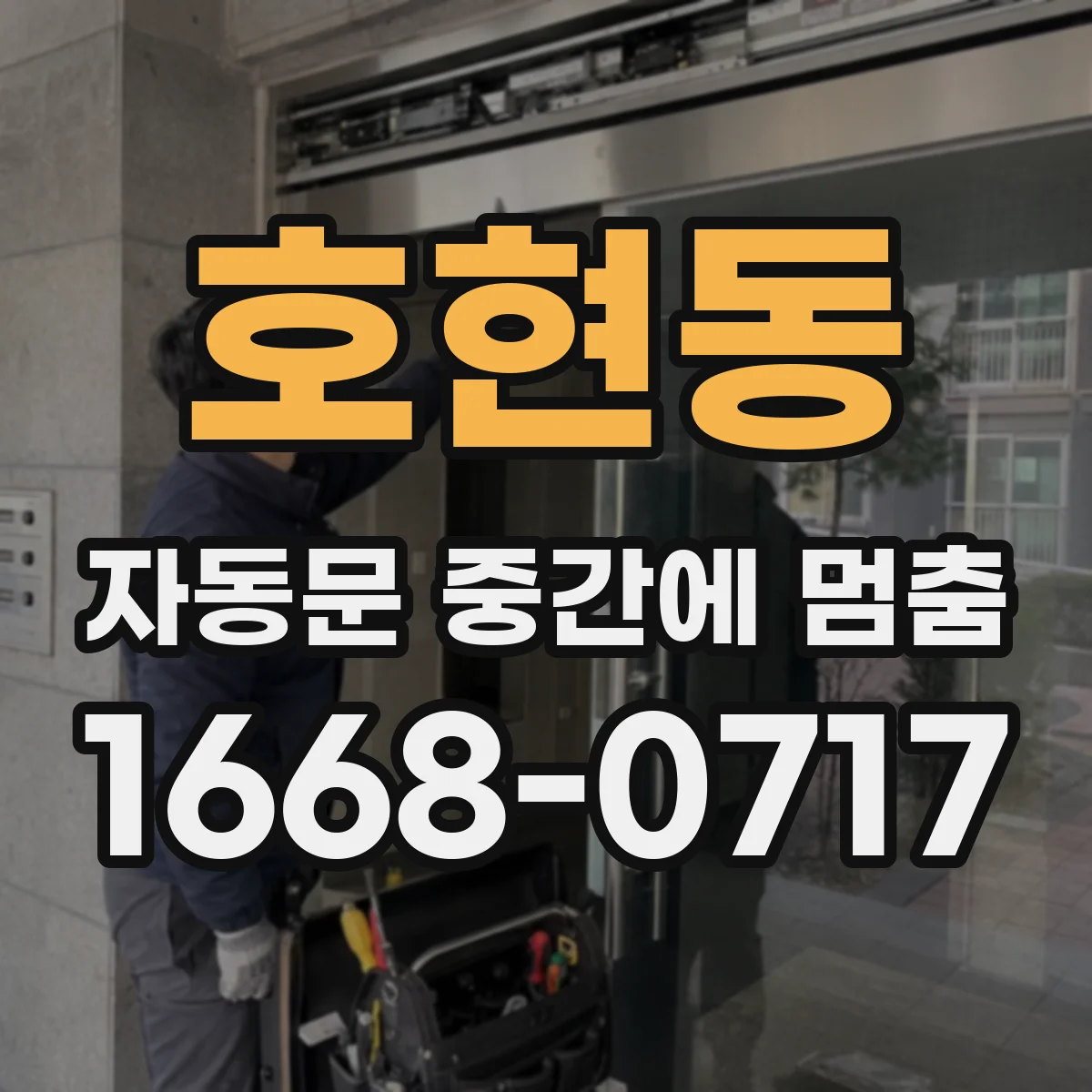 호현동 자동문 중간에 멈춤