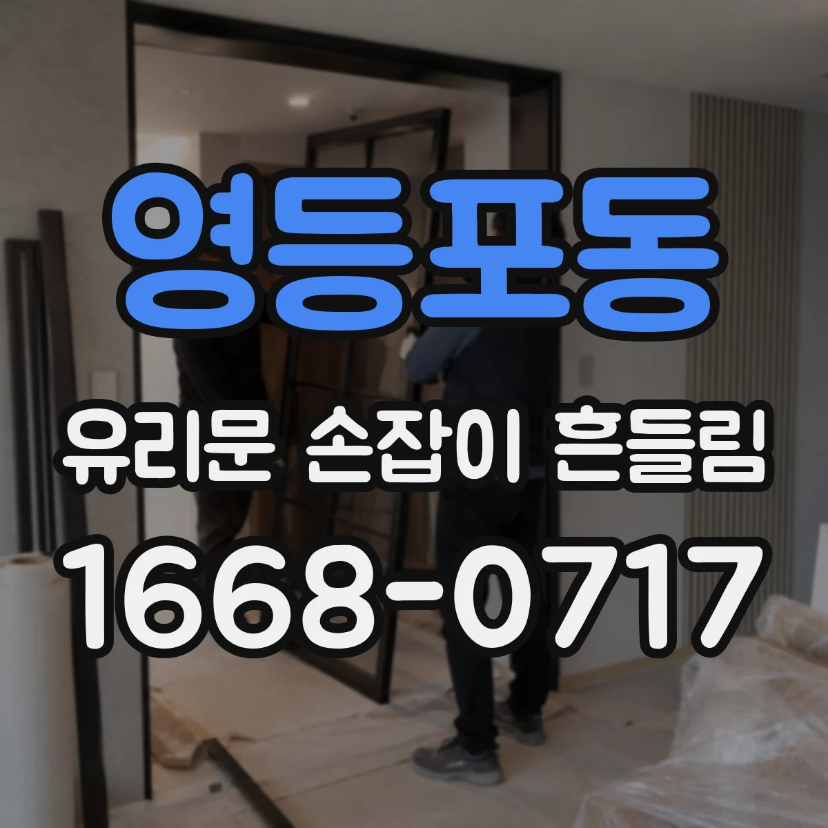 영등포동 유리문 손잡이 흔들림