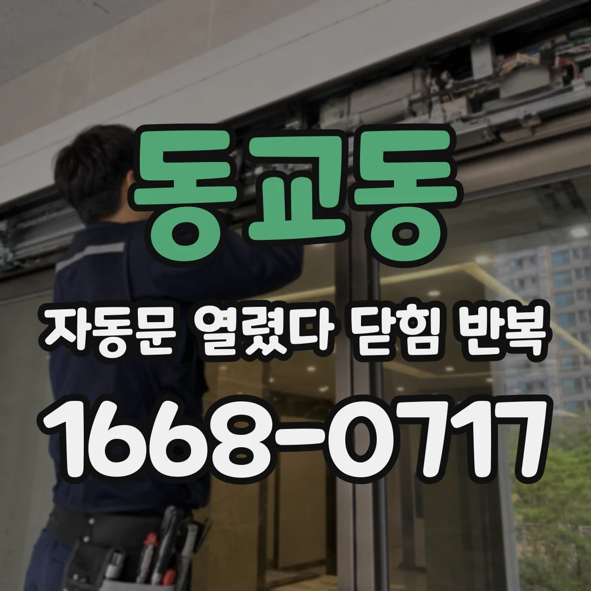 동교동 자동문 열렸다 닫힘 반복 현상은 문이 한 번 열리고 곧바로 닫히거나, 중간에 멈춘 상태에서 다시 열리며 이어질 수 있습니다.