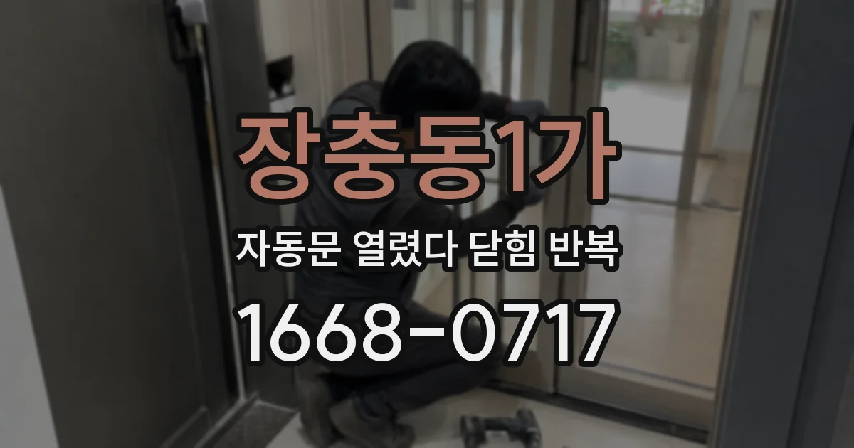장충동1가 자동문 열렸다 닫힘 반복 현상은 문이 열리자마자 다시 닫히거나, 한 번 멈춘 뒤 재가동되며 반복되는 경우가 많습니다.