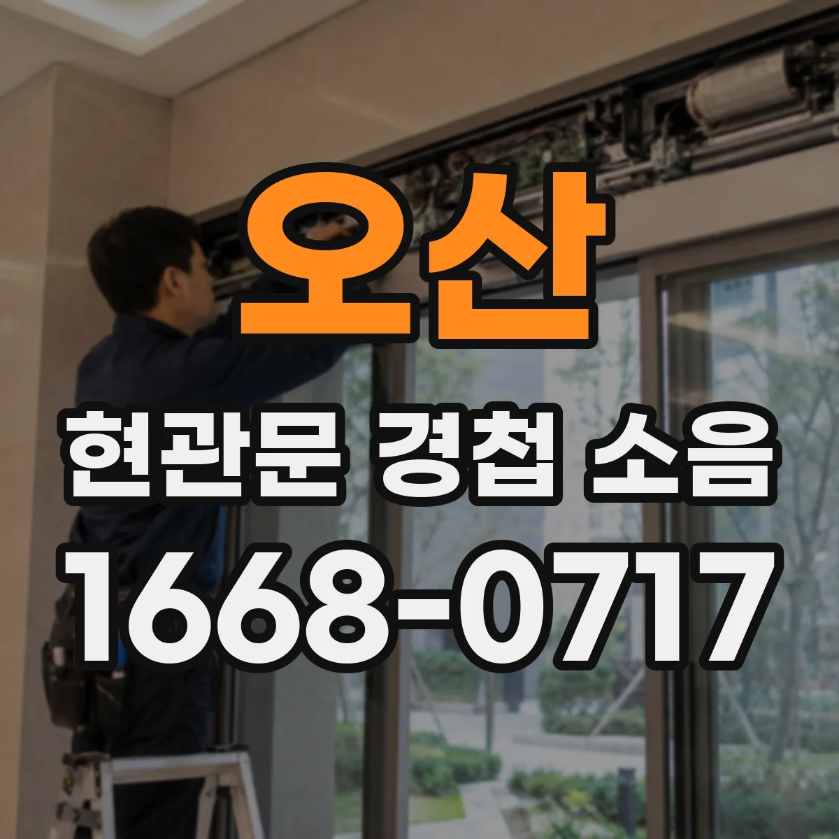 오산 현관문 경첩 소음