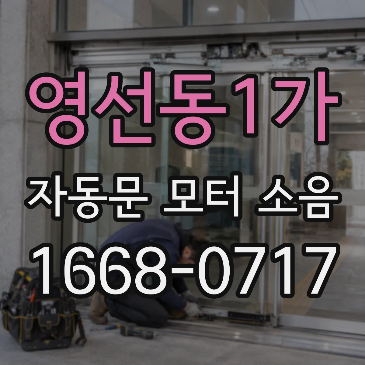 영선동1가 자동문 모터 소음