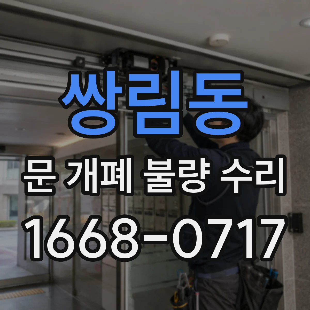 쌍림동 문 개폐 불량 수리