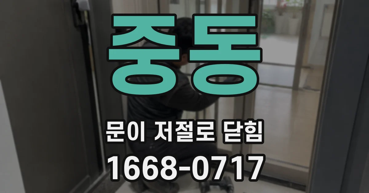 중동 문이 저절로 닫힘