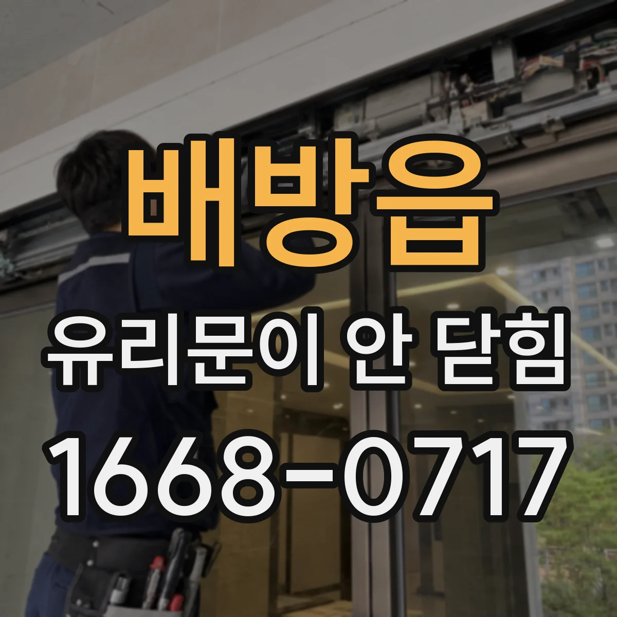 배방읍 유리문이 안 닫힘