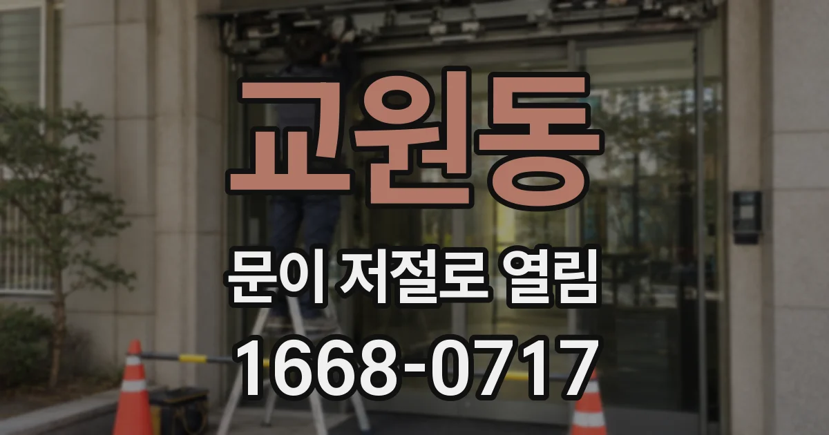 교원동 문이 저절로 열림