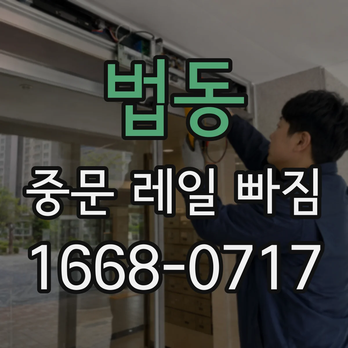법동 중문 레일 빠짐